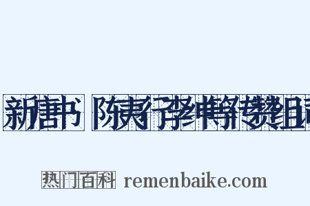 新唐书·陈夷行李绅等传赞组词是什么意思的图片
